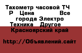 Тахометр часовой ТЧ-10Р › Цена ­ 15 000 - Все города Электро-Техника » Другое   . Красноярский край